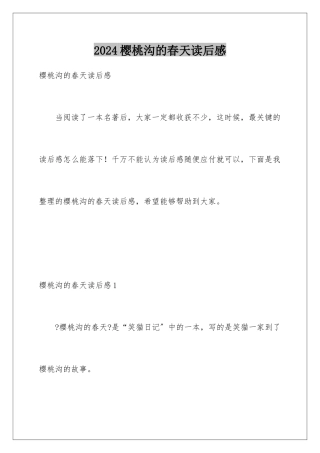 2024年樱桃沟的春天读后感