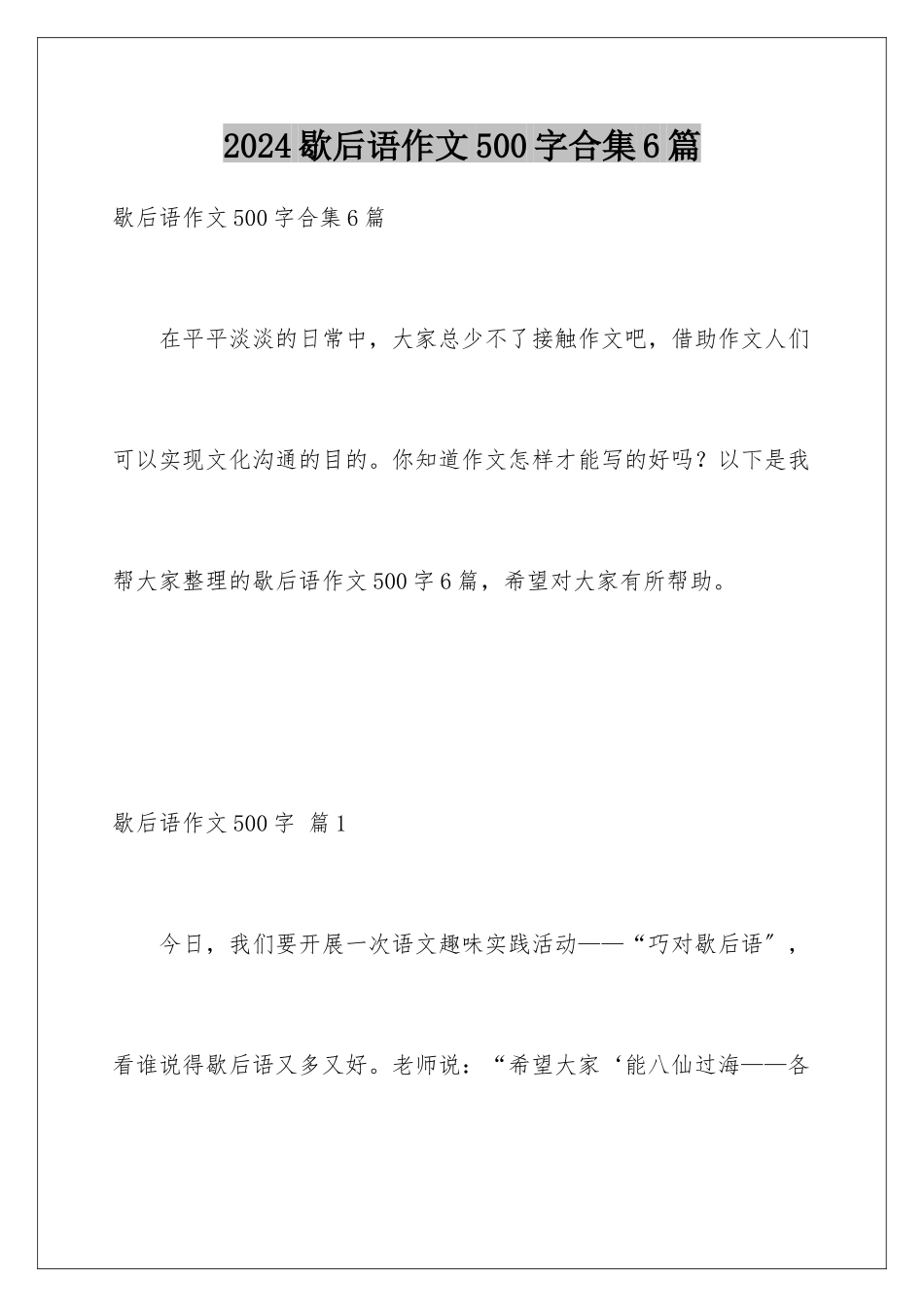 2024年歇后语作文500字合集6篇_第1页