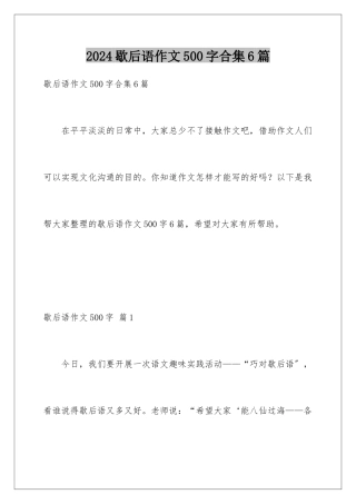 2024年歇后语作文500字合集6篇