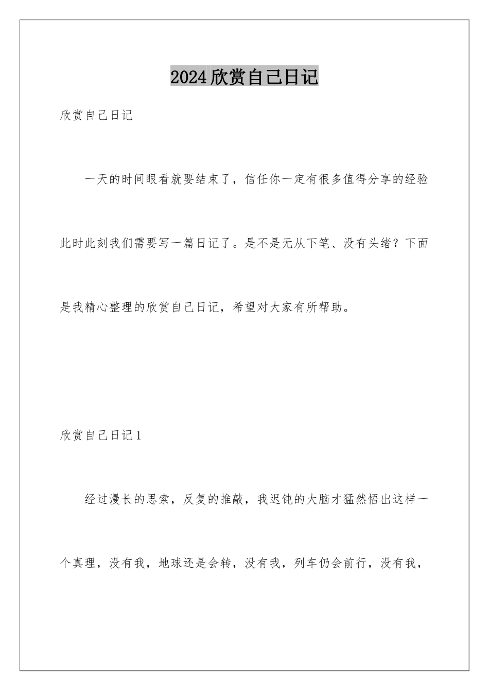 2024年欣赏自己日记_第1页