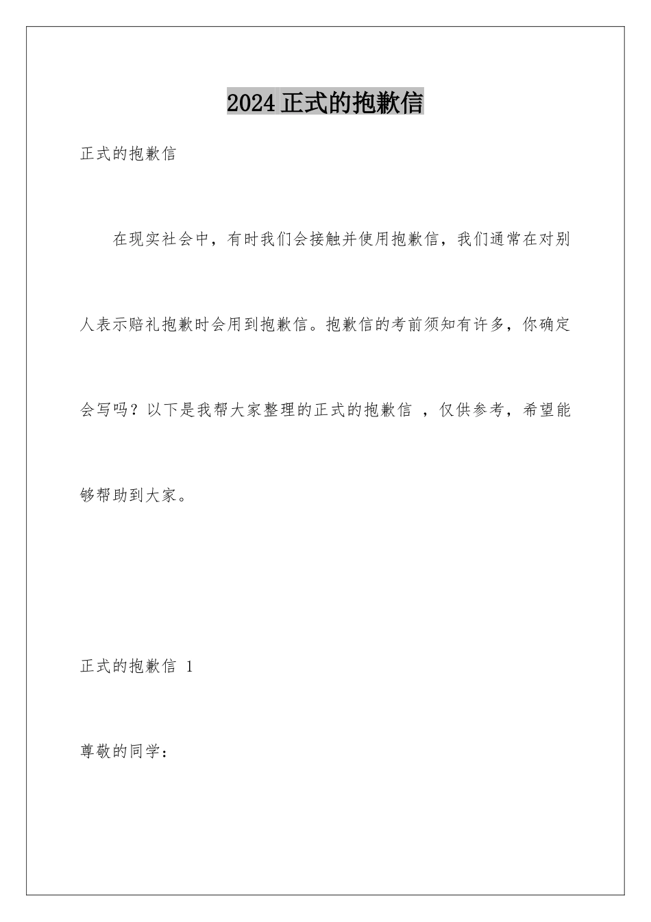 2024年正式的道歉信-_第1页