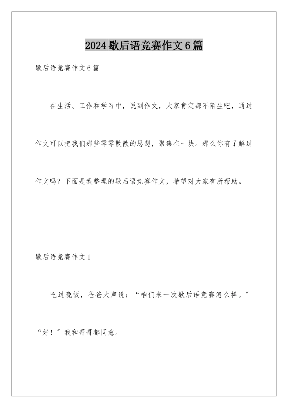 2024年歇后语比赛作文6篇_第1页
