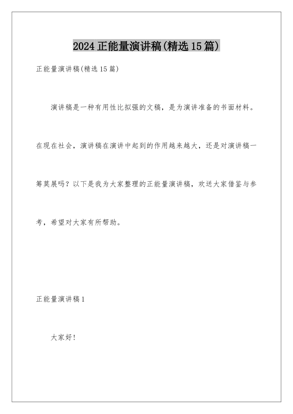 2024年正能量演讲稿_第1页