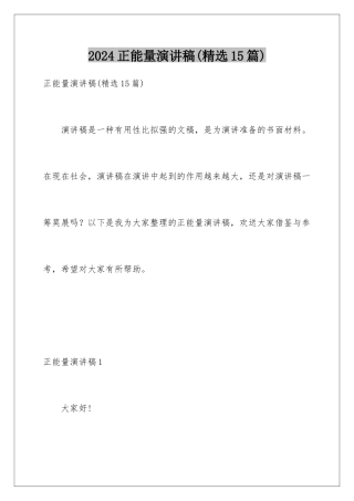 2024年正能量演讲稿