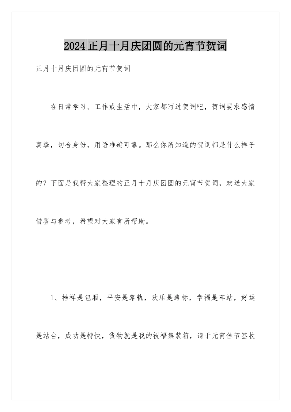 2024年正月十月庆团圆的元宵节贺词_第1页