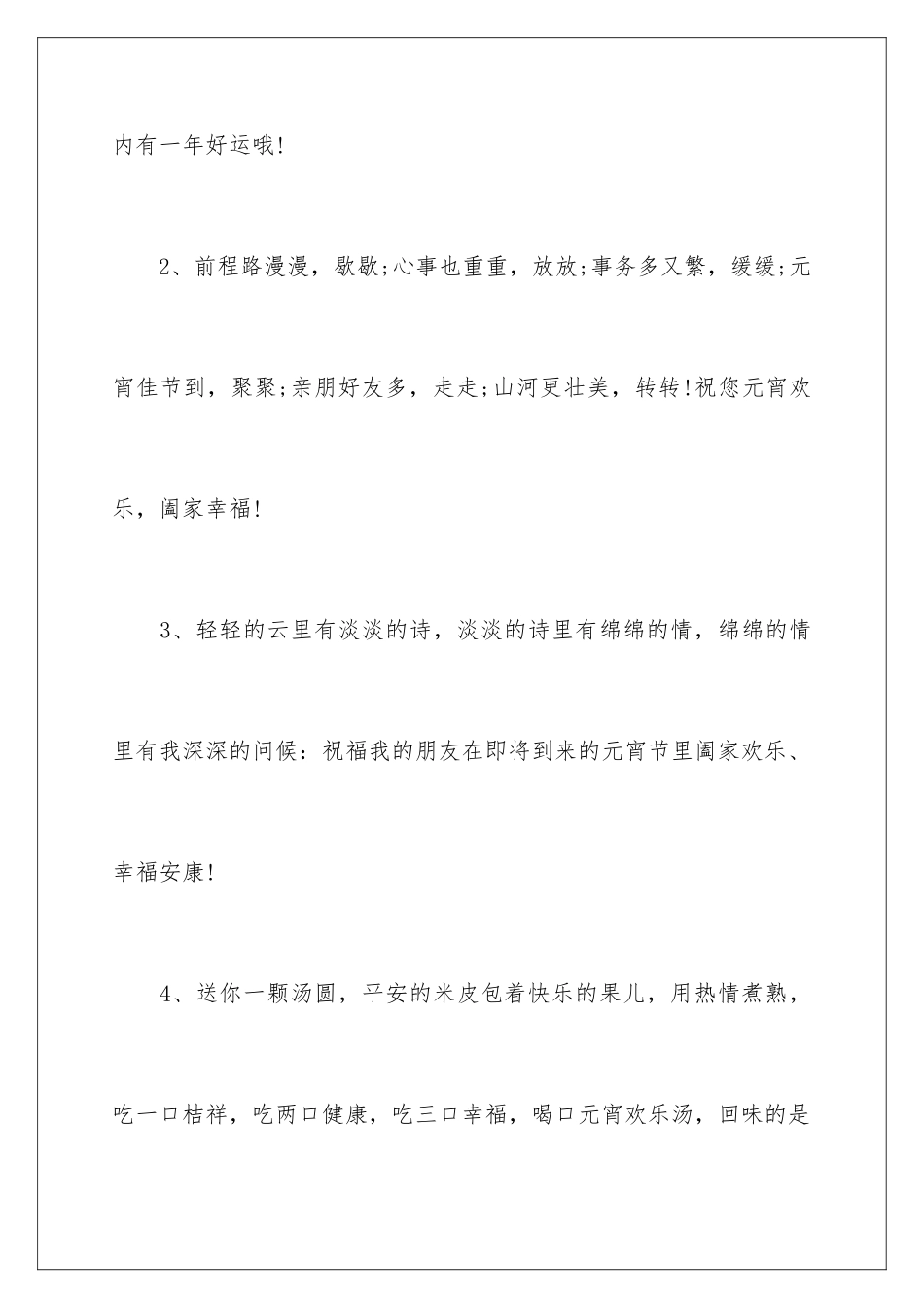 2024年正月十月庆团圆的元宵节贺词_第2页