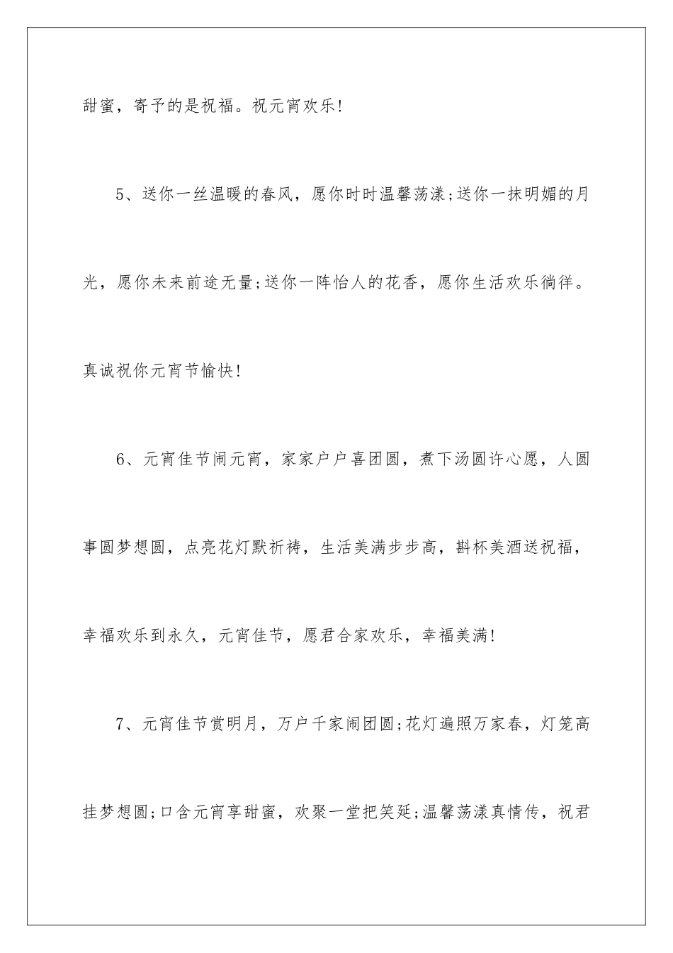 2024年正月十月庆团圆的元宵节贺词_第3页