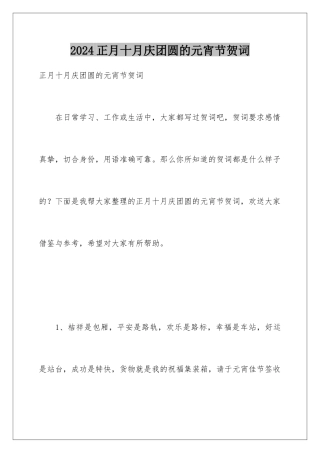 2024年正月十月庆团圆的元宵节贺词