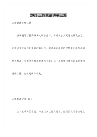 2024年正能量演讲稿三篇