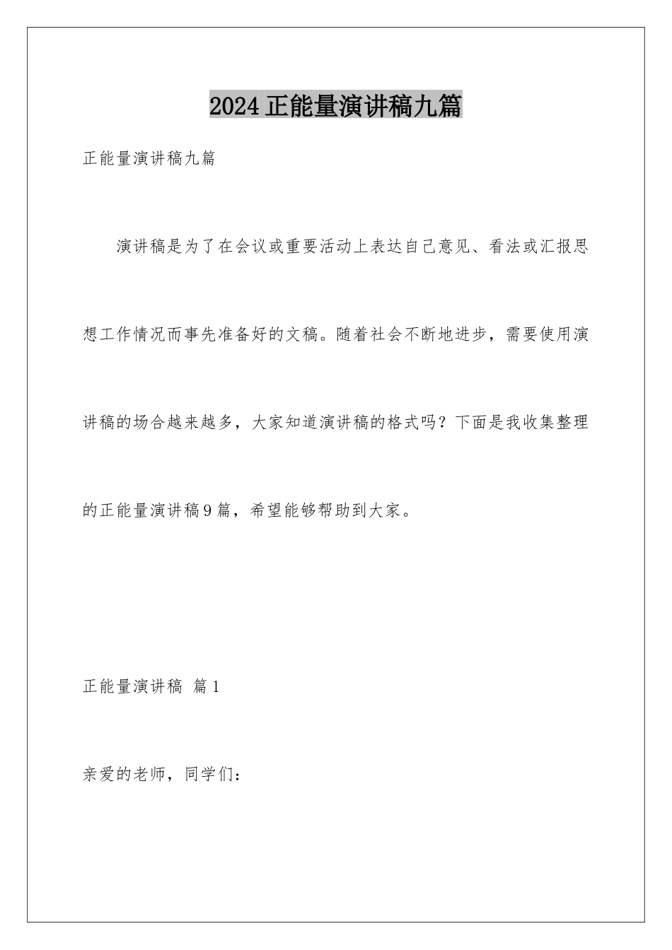 2024年正能量演讲稿九篇_第1页