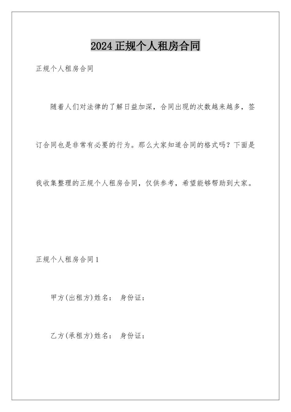 2024年正规个人租房合同_第1页