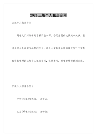 2024年正规个人租房合同