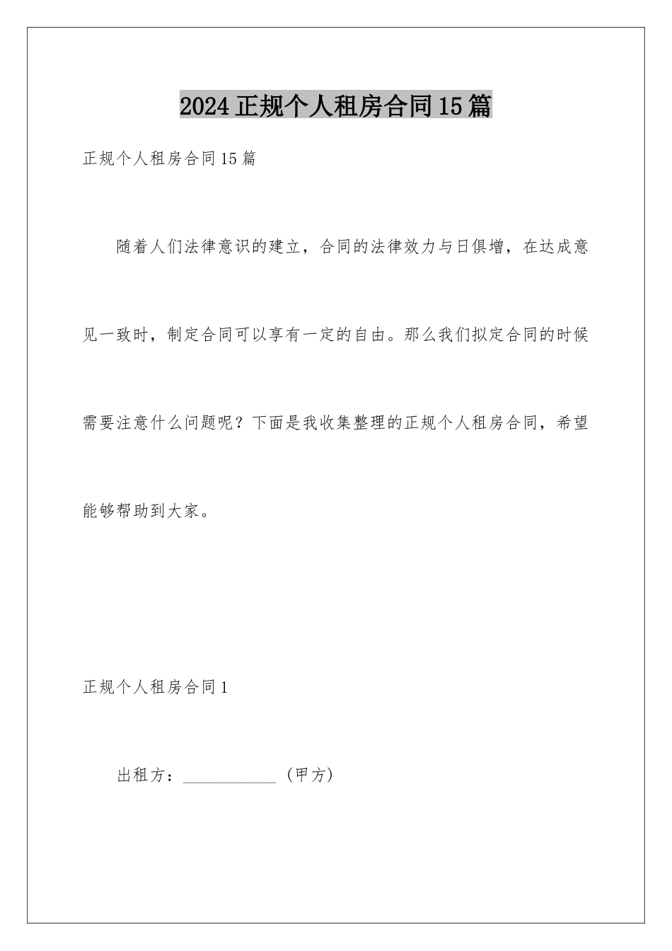 2024年正规个人租房合同15篇_第1页