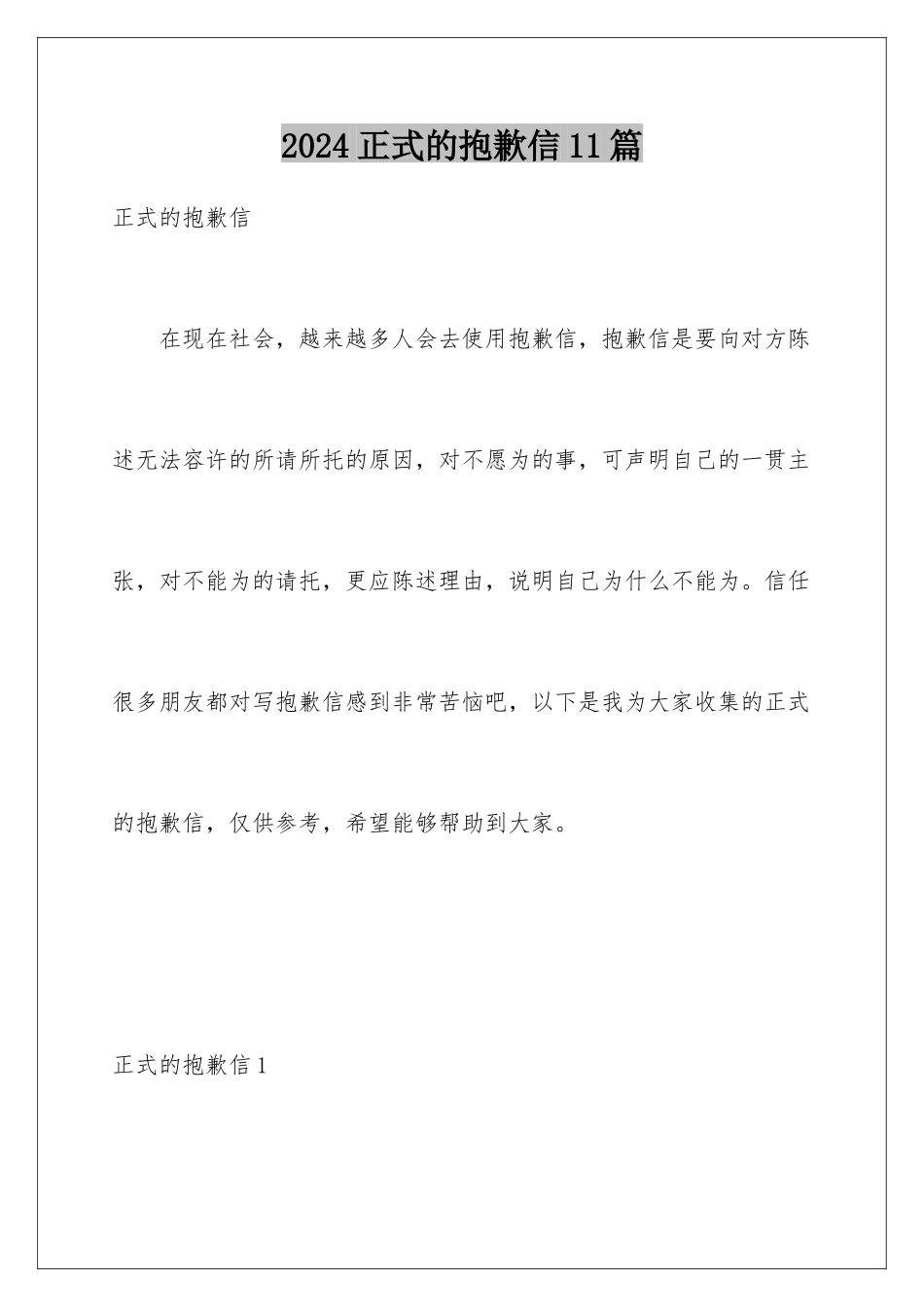 2024年正式的道歉信11篇_第1页