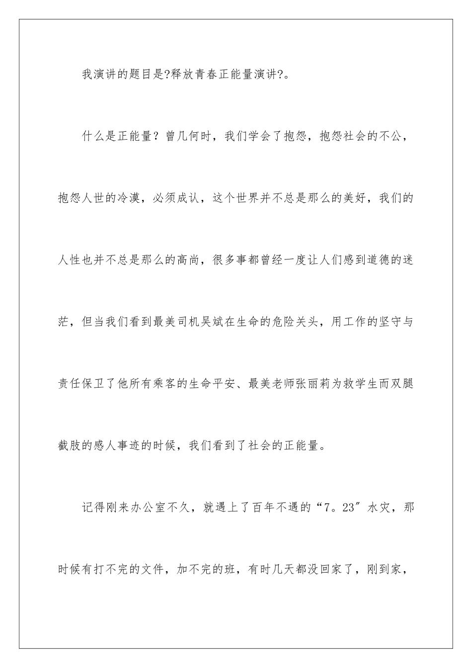 2024年正能量演讲稿3篇_第2页