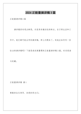 2024年正能量演讲稿3篇