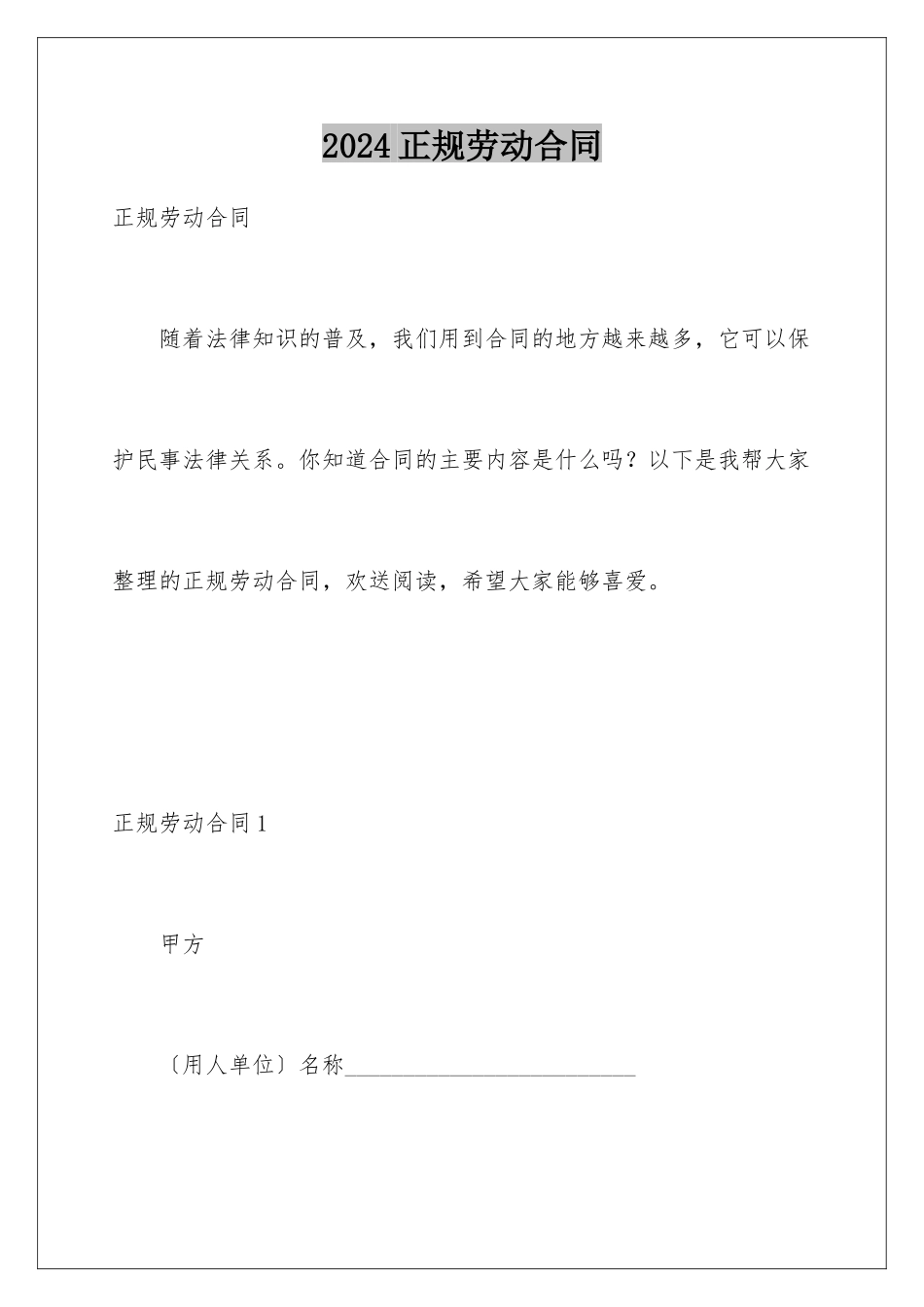 2024年正规劳动合同_第1页