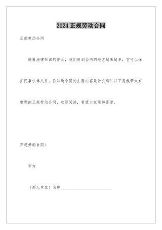 2024年正规劳动合同