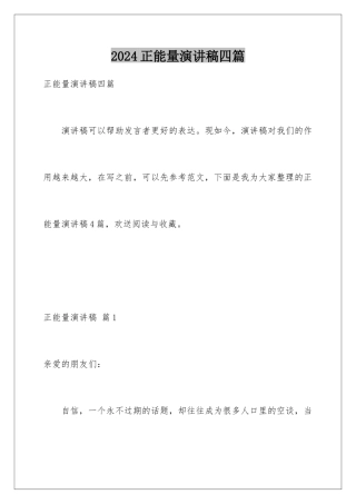 2024年正能量演讲稿四篇