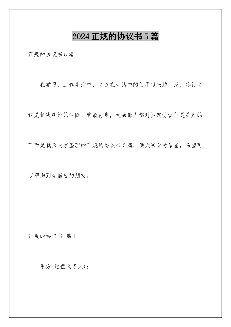 2024年正规的协议书5篇_第1页