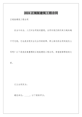 2024年正规版建筑工程合同