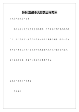 2024年正规个人借款合同范本
