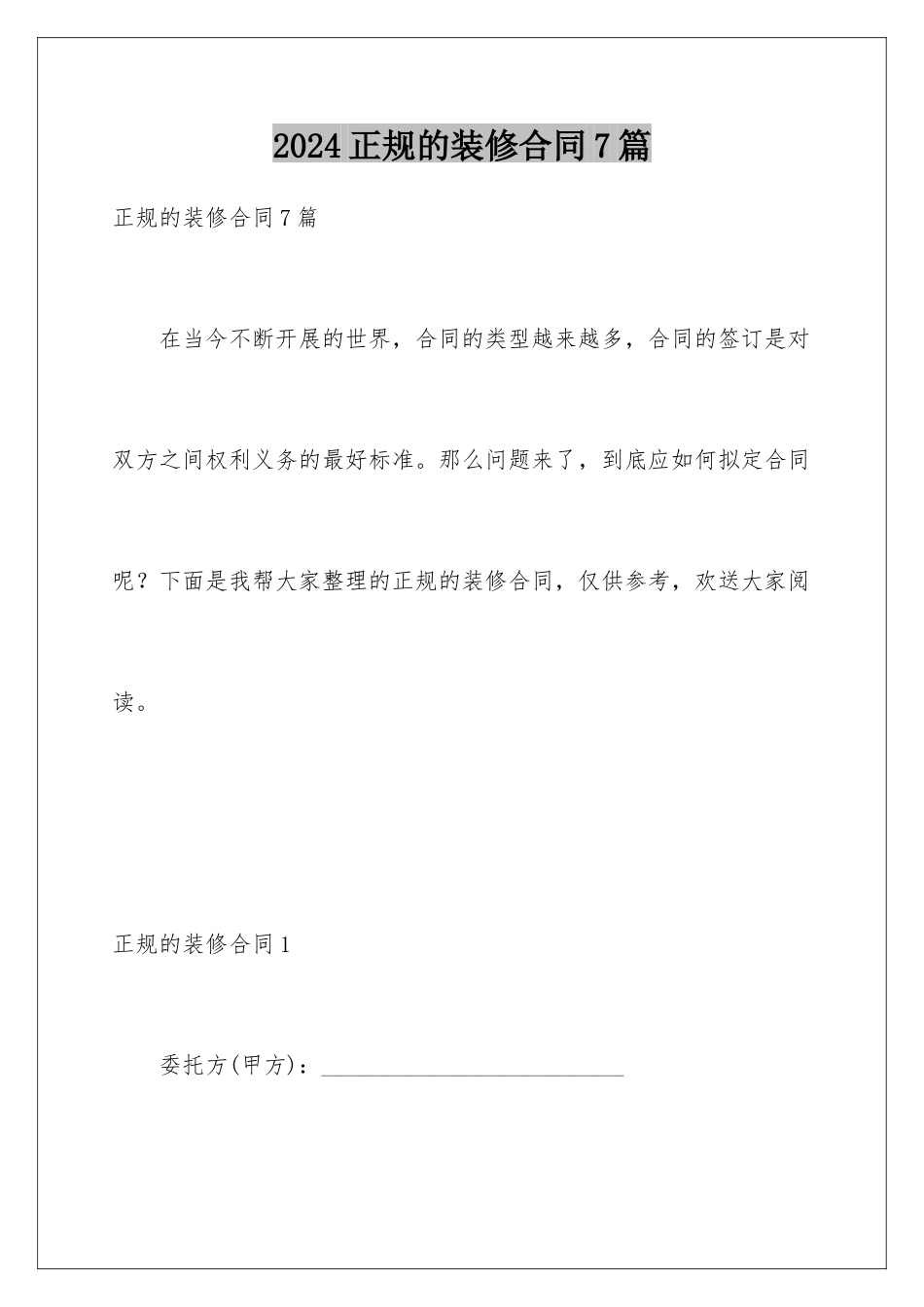 2024年正规的装修合同7篇_第1页