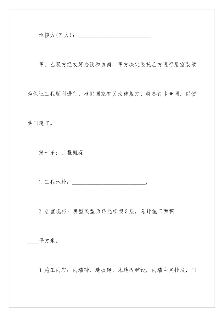 2024年正规的装修合同7篇_第2页