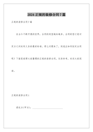 2024年正规的装修合同7篇