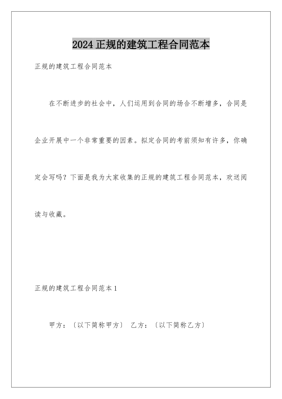 2024年正规的建筑工程合同范本_第1页