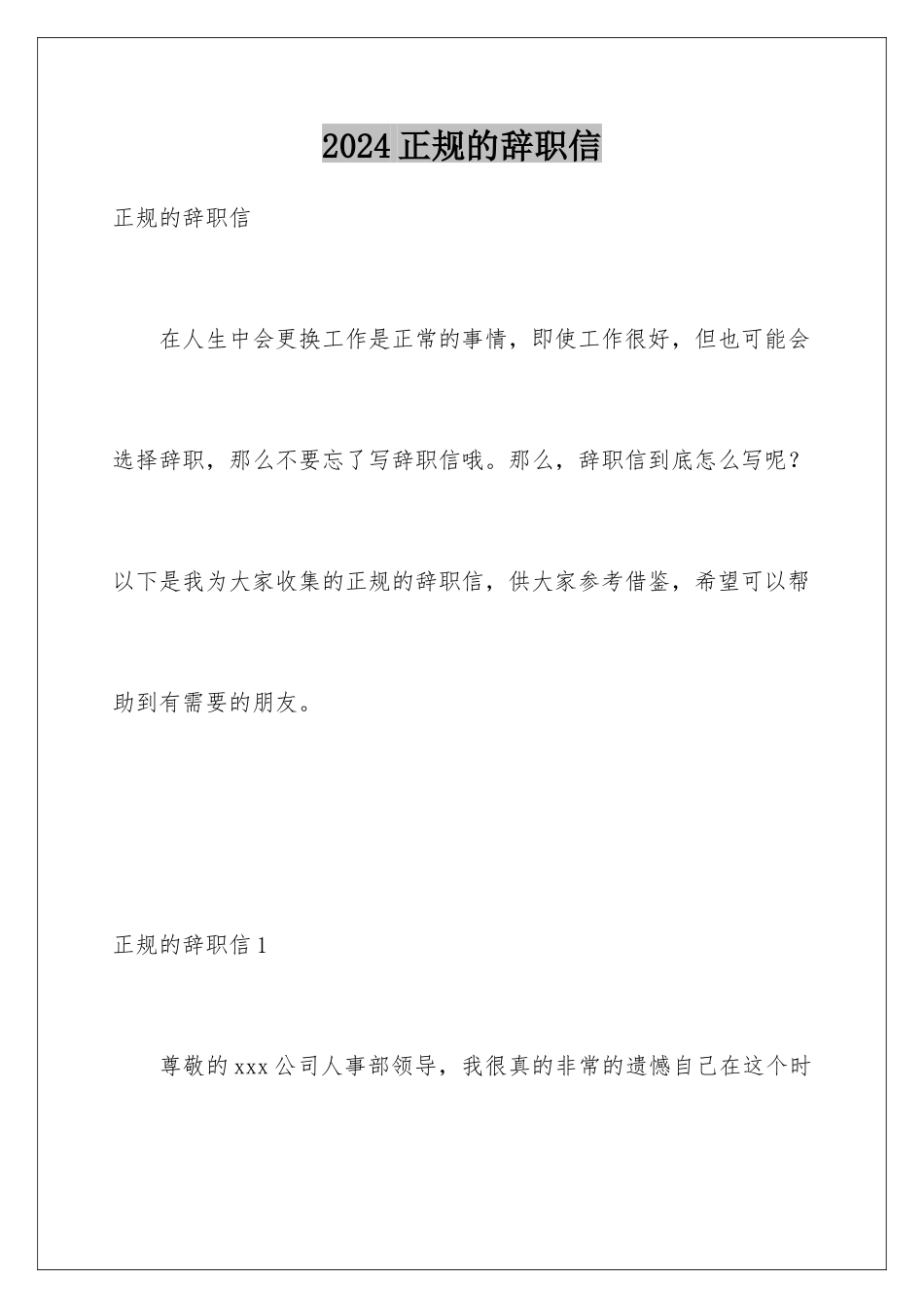 2024年正规的辞职信_第1页