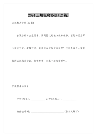 2024年正规租房协议