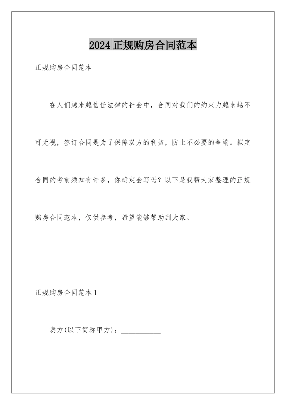 2024年正规购房合同范本_第1页