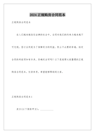 2024年正规购房合同范本