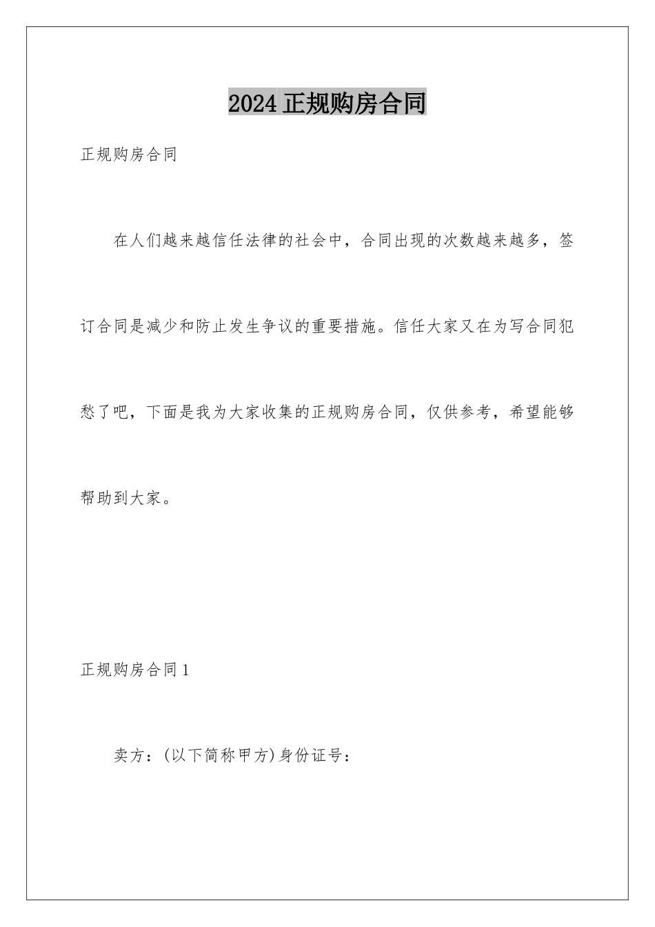 2024年正规购房合同_第1页
