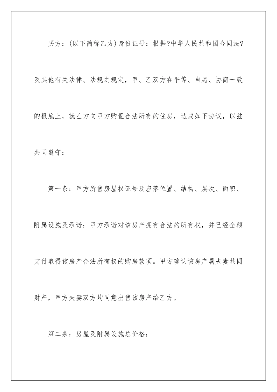 2024年正规购房合同_第2页