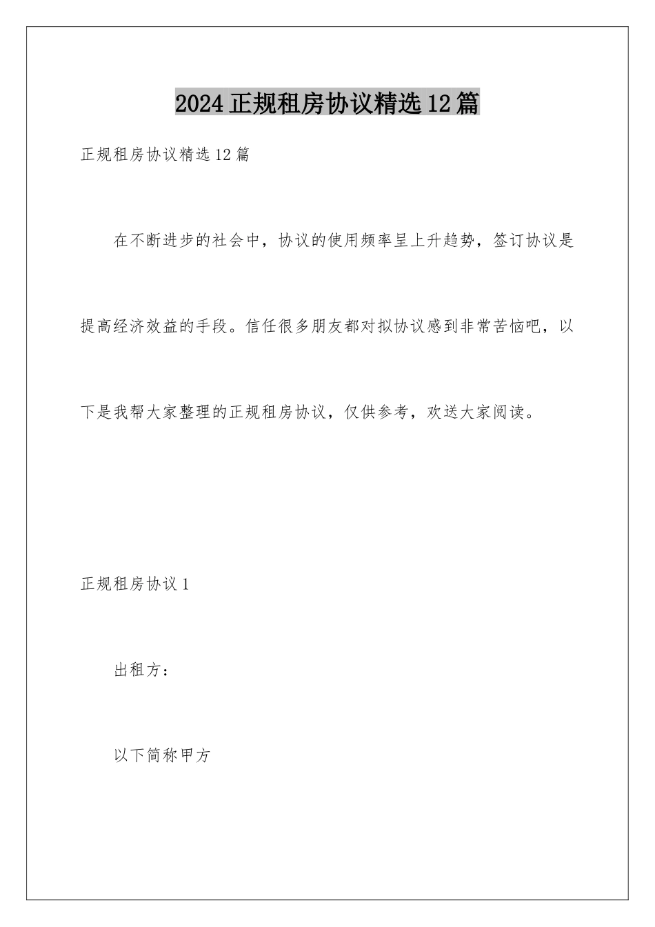 2024年正规租房协议精选12篇_第1页