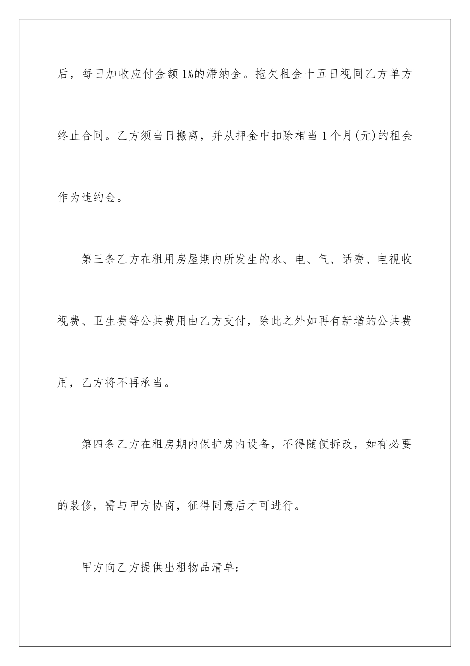 2024年正规租房协议精选12篇_第3页