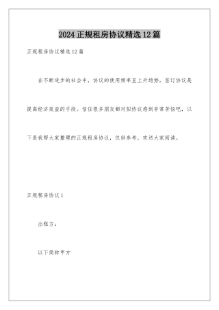 2024年正规租房协议精选12篇