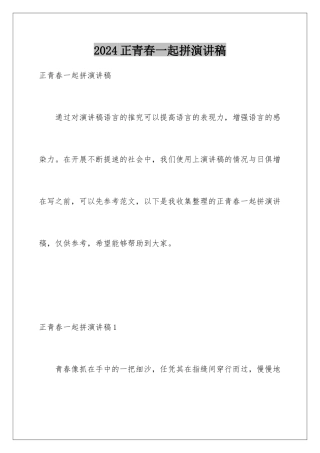 2024年正青春一起拼演讲稿