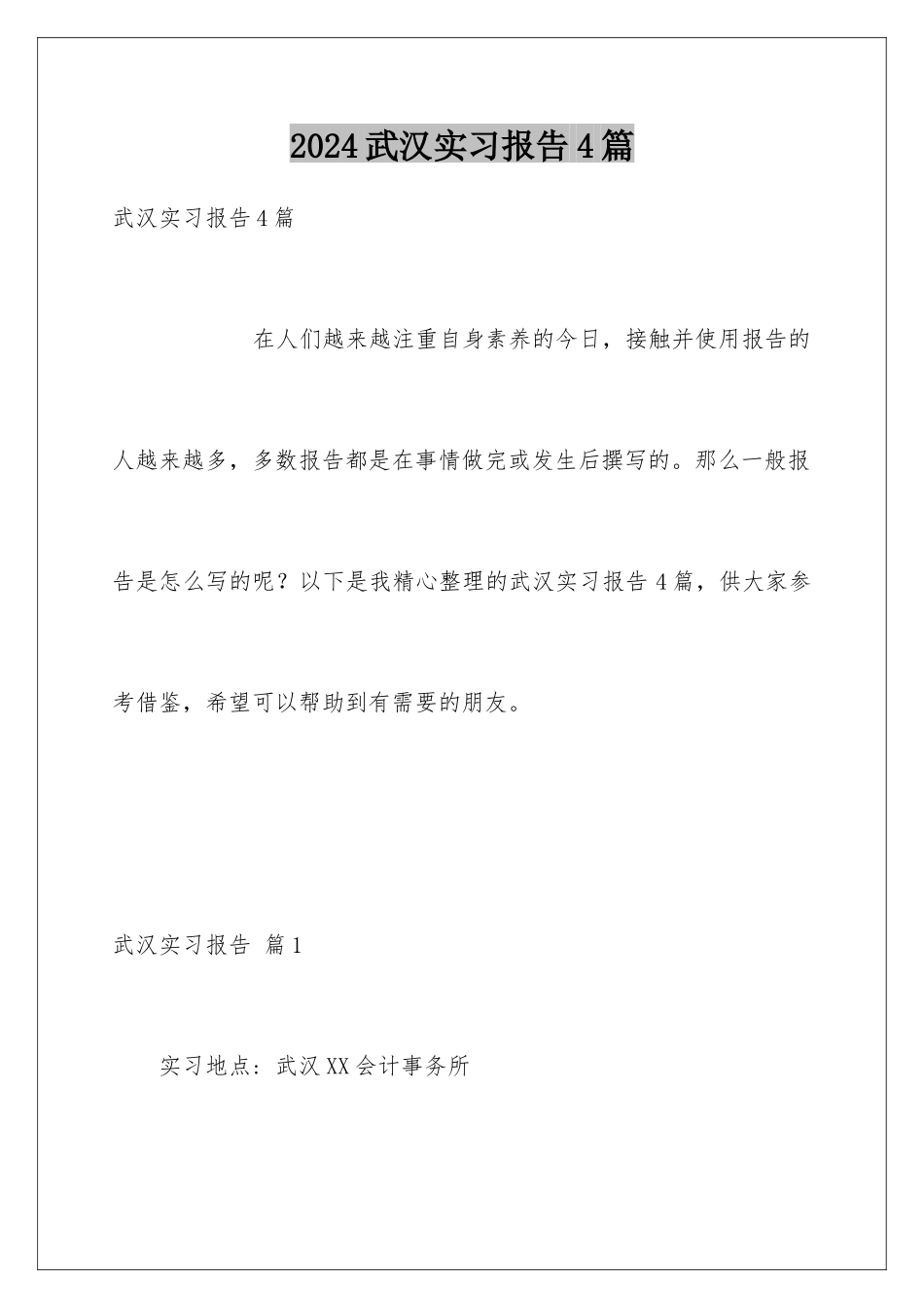 2024年武汉实习报告4篇_第1页