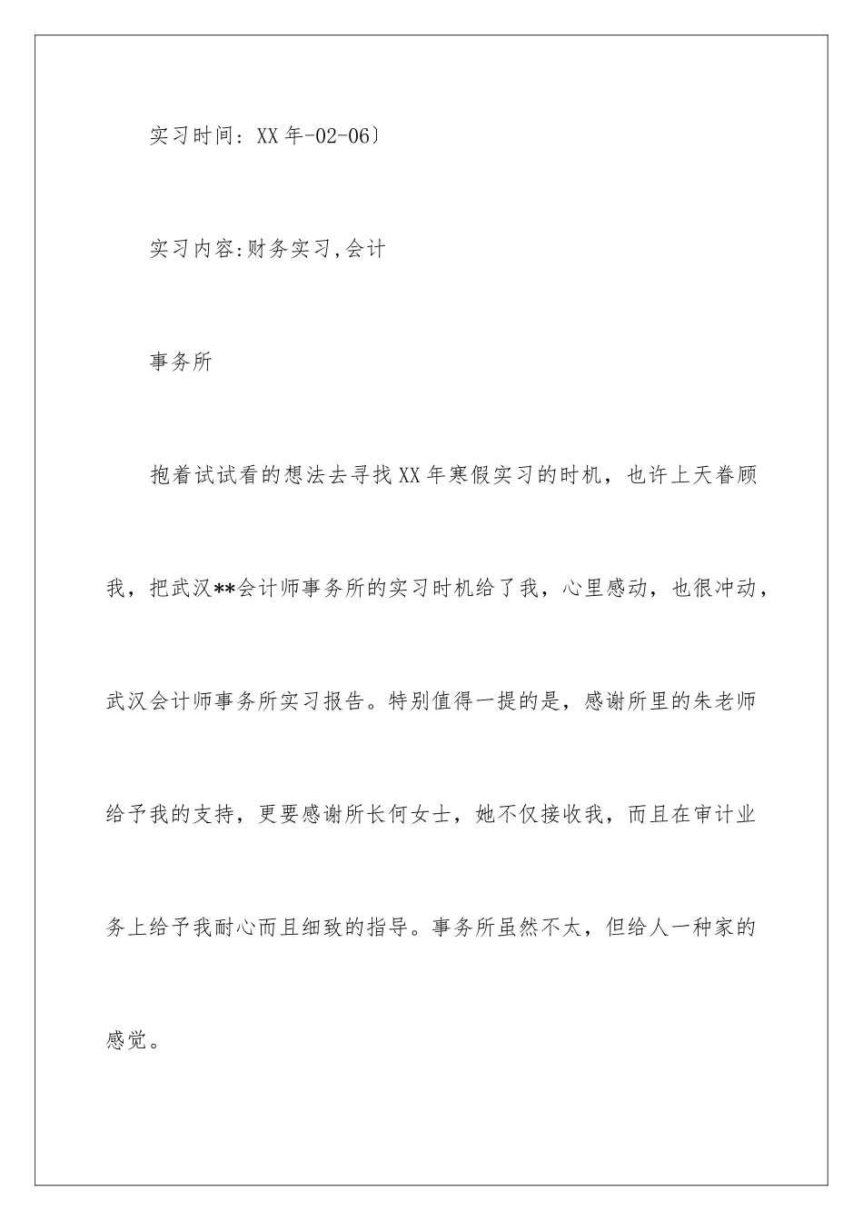 2024年武汉实习报告4篇_第2页