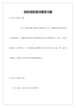 2024年武汉实习报告4篇