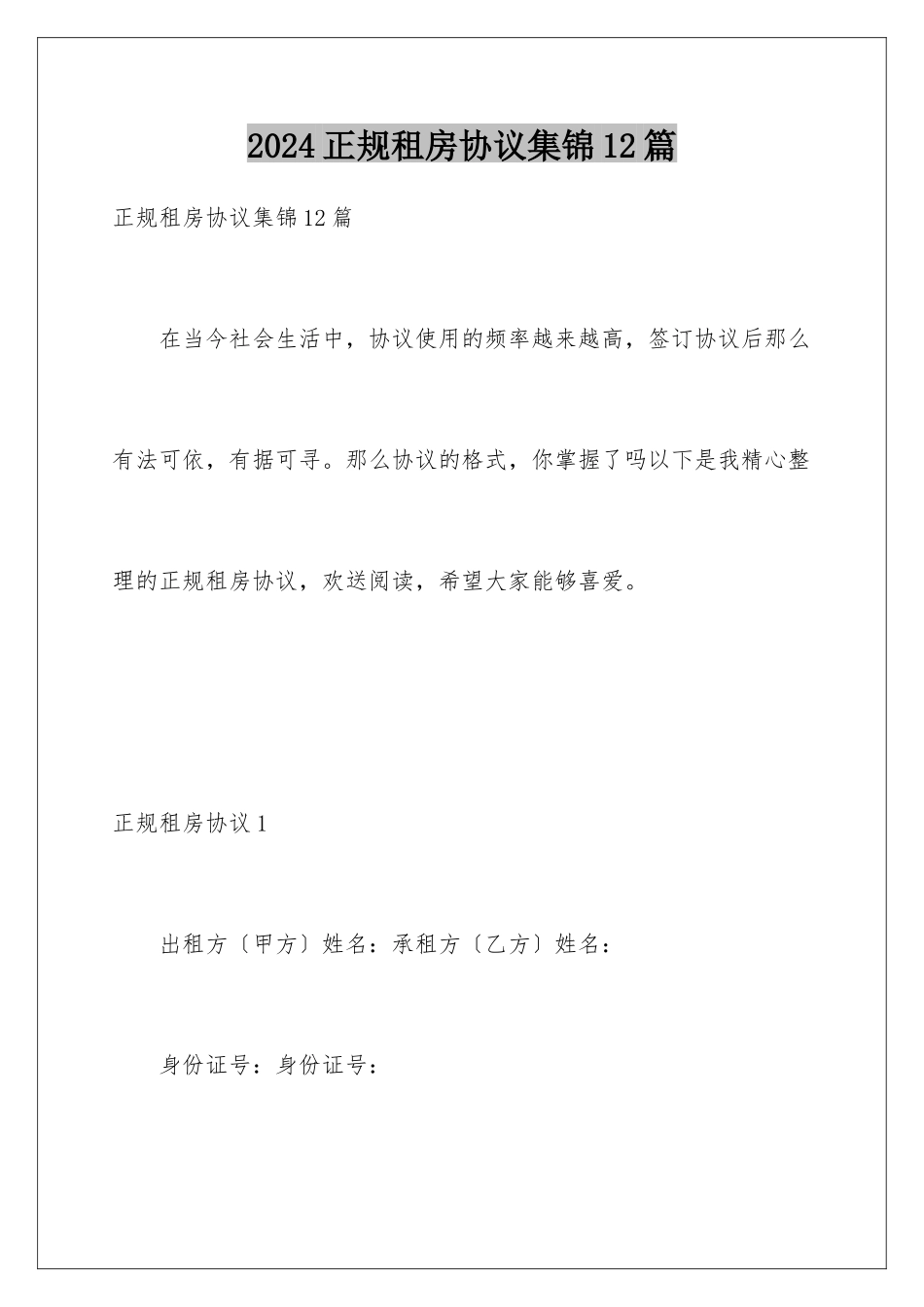 2024年正规租房协议集锦12篇_第1页