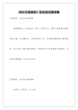 2024年正视挫折-走向成功演讲稿