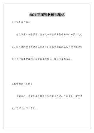 2024年正面管教读书笔记