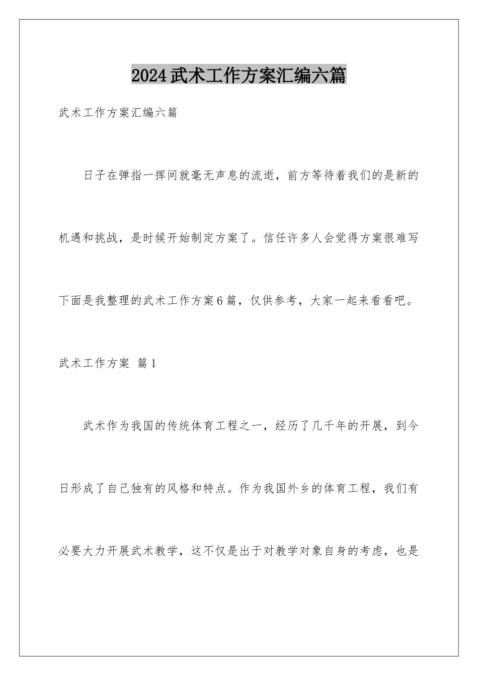 2024年武术工作计划汇编六篇_第1页