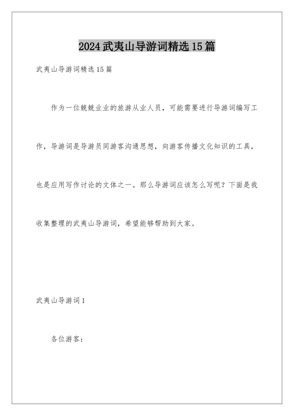 2024年武夷山导游词精选15篇_第1页