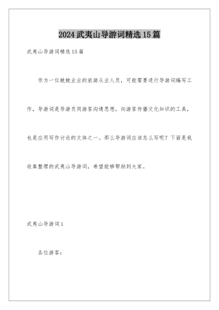 2024年武夷山导游词精选15篇