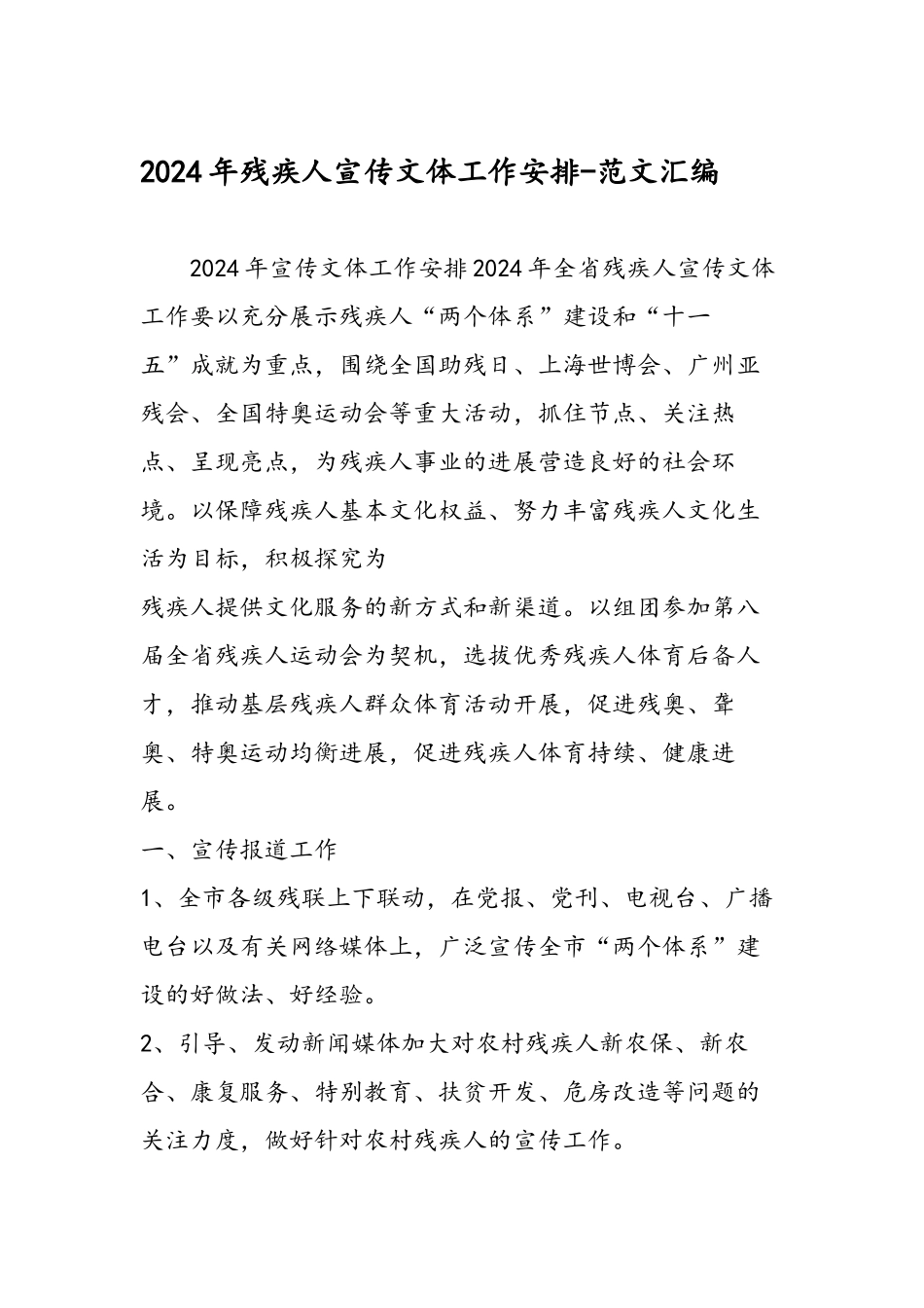 2024年残疾人宣传文体工作安排-范文汇编_第1页